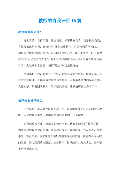 教师的自我评价15篇