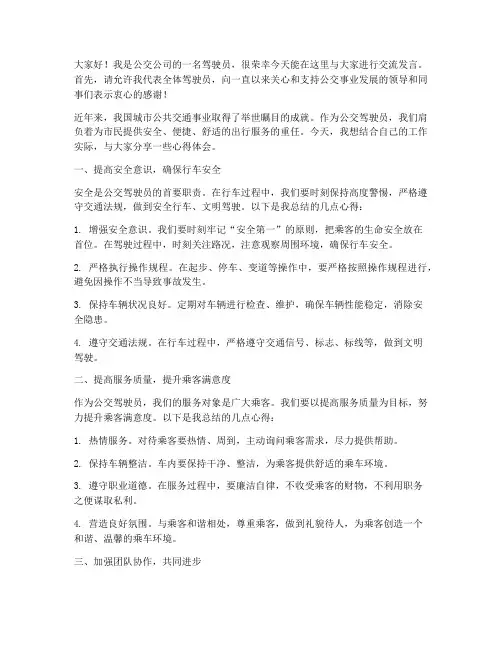 公交驾驶员做交流发言稿范文