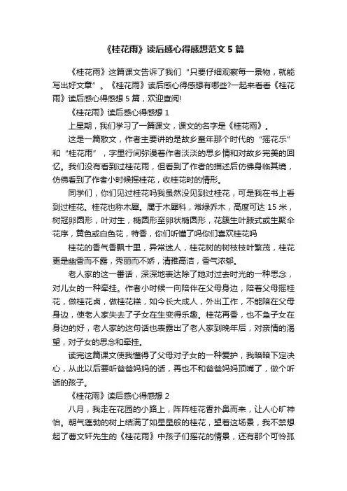 《桂花雨》读后感心得感想范文5篇
