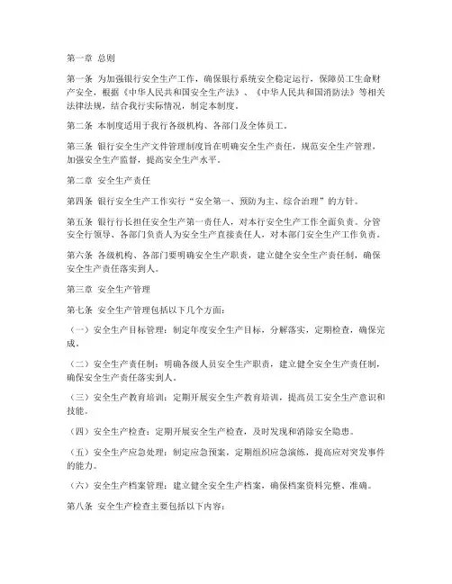 银行安全生产文件管理制度