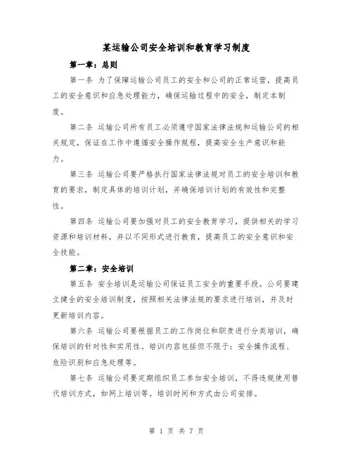 某运输公司安全培训和教育学习制度(4篇)