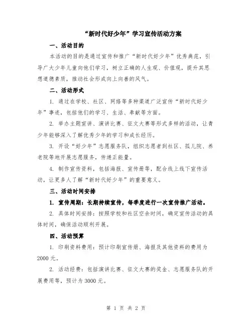 “新时代好少年”学习宣传活动方案