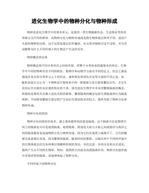 进化生物学中的物种分化与物种形成