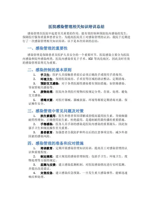 医院感染管理相关知识培训总结