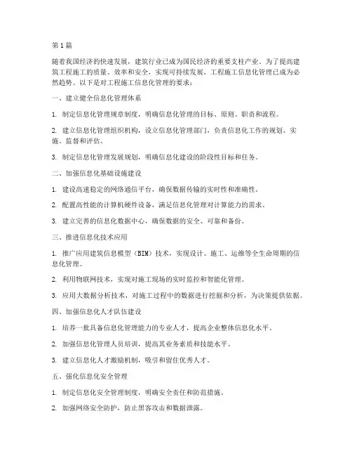 工程施工信息化管理要求(3篇)