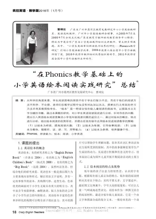 “在Phonics教学基础上的小学英语绘本阅读实践研究”总结