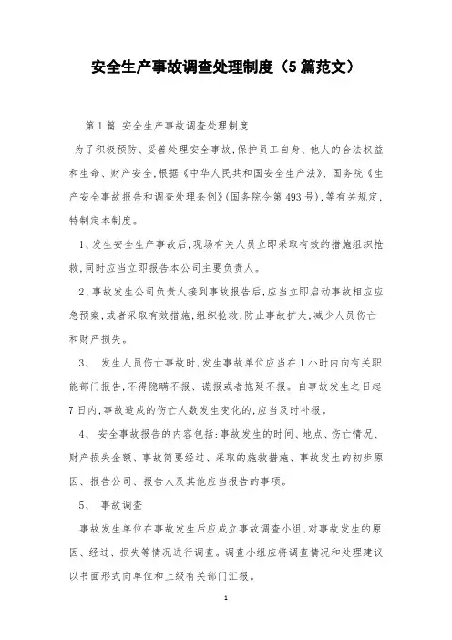 安全生产事故调查处理制度(5篇范文)