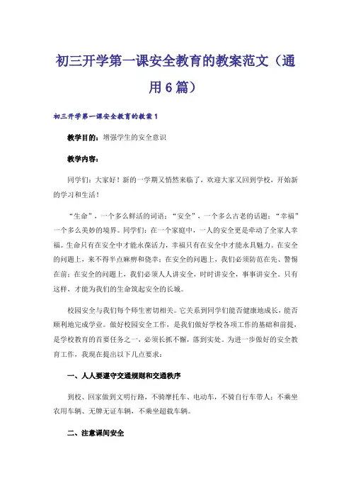 初三开学第一课安全教育的教案范文(通用6篇)