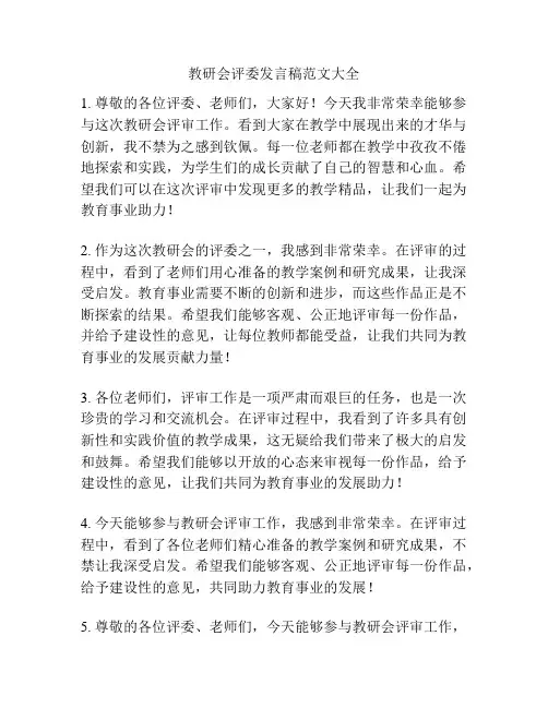 教研会评委发言稿范文大全