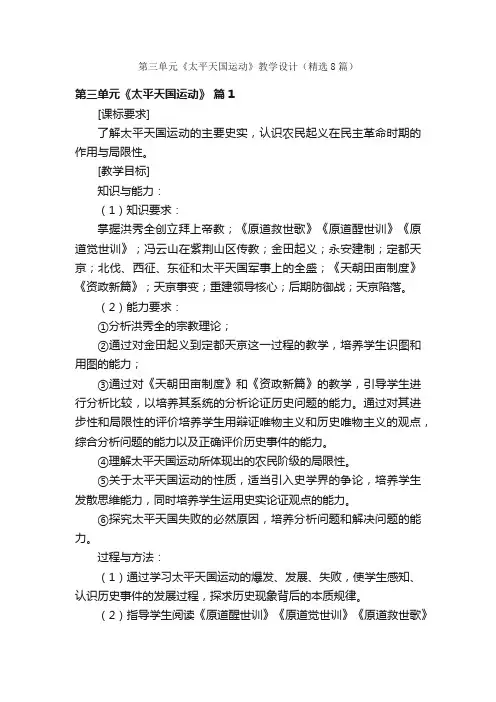 第三单元《太平天国运动》教学设计（精选8篇）
