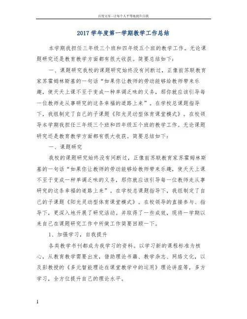 2017学年度第一学期教学工作总结