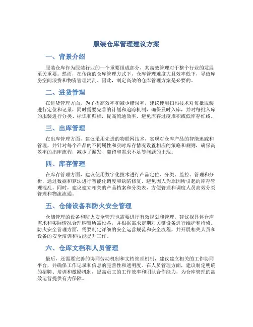服装仓库管理建议方案