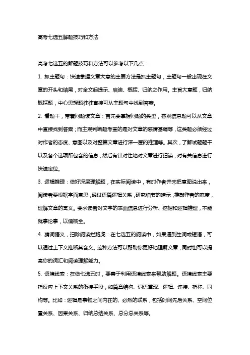 高考七选五解题技巧和方法