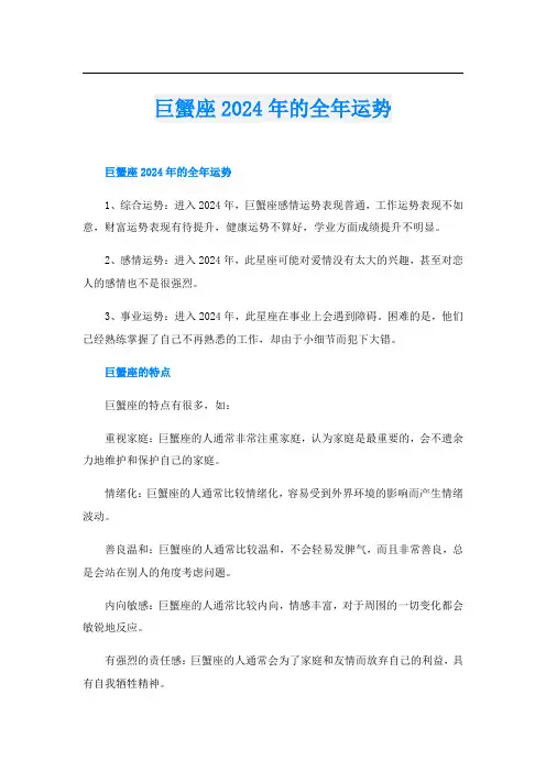 巨蟹座2024年的全年运势