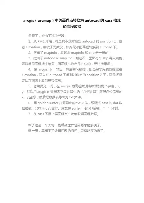 arcgis（arcmap）中的高程点转换为autocad的cass格式的高程数据