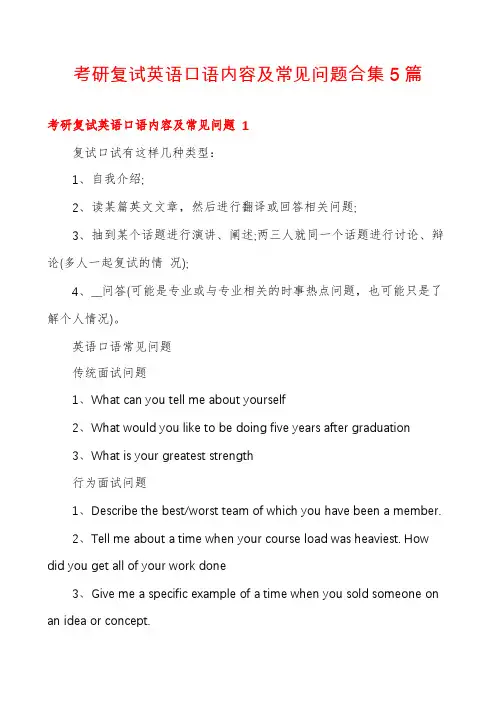 考研复试英语口语内容及常见问题合集5篇