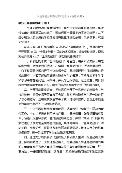 学校开展全国助残日活动总结（精选18篇）