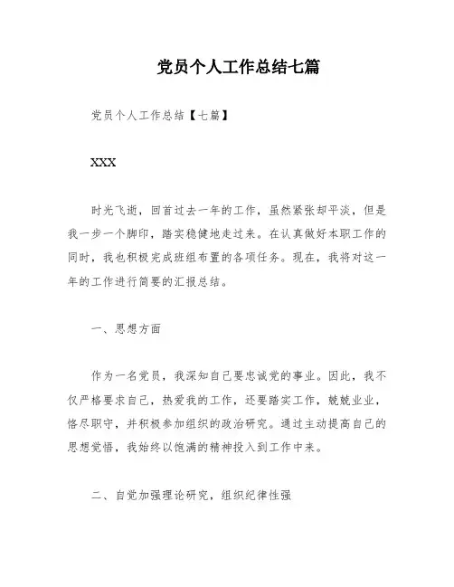 党员个人工作总结七篇