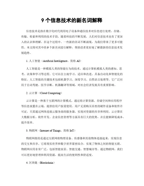 9个信息技术的新名词解释