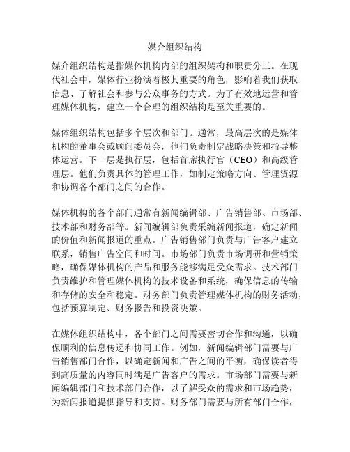 媒介组织结构