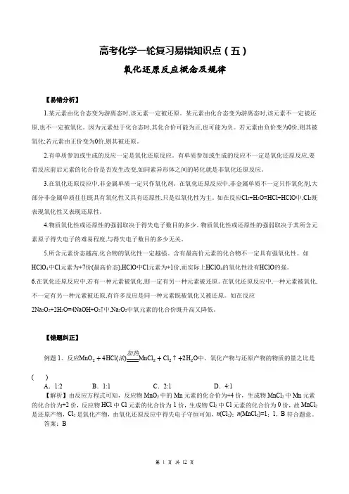 高考化学一轮复习易错知识点(五) 氧化还原反应概念及规律