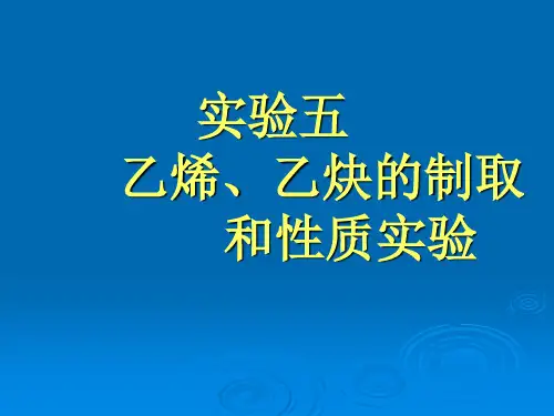 实验五乙烯乙炔的制取和性质实验