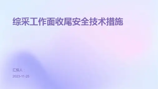 综采工作面收尾安全技术措施