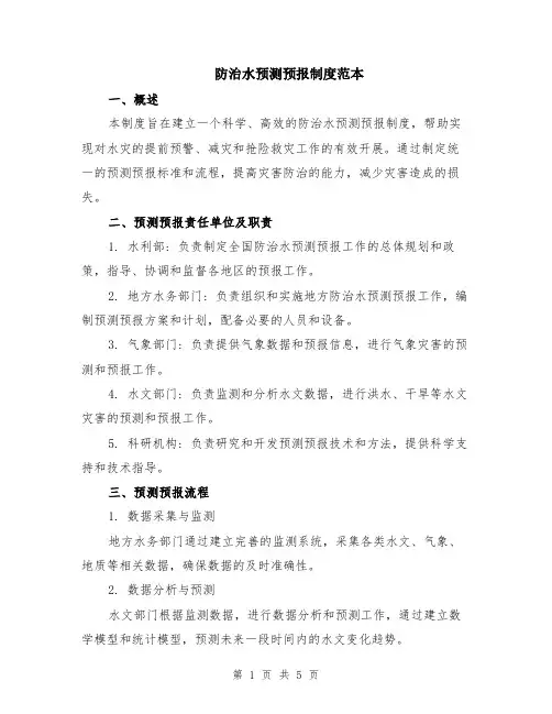 防治水预测预报制度范本（2篇）