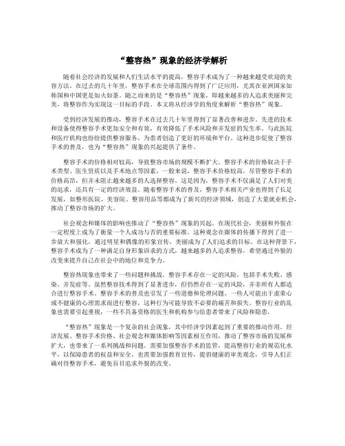 “整容热”现象的经济学解析