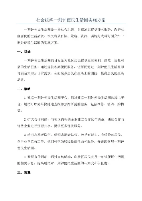 社会组织一刻钟便民生活圈实施方案