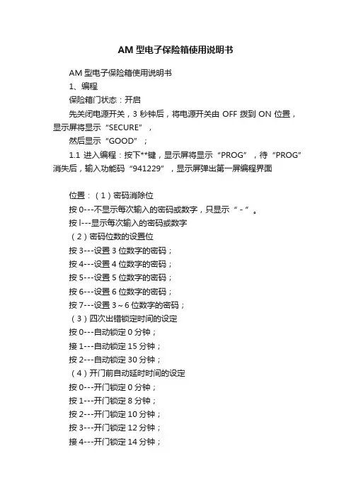AM型电子保险箱使用说明书