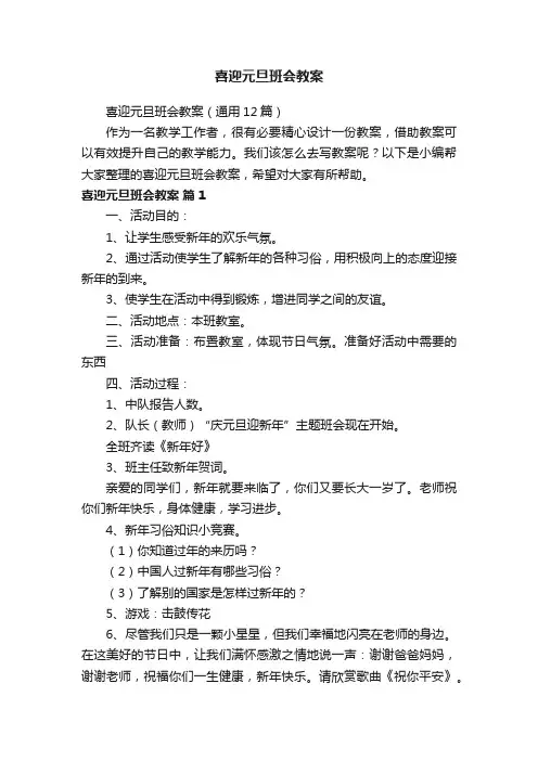 喜迎元旦班会教案（通用12篇）