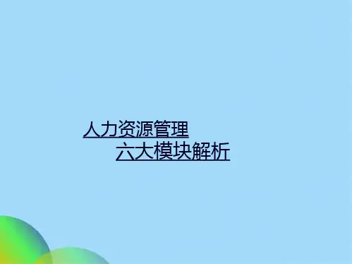 人力资源管理六大模块解析(共46张PPT)