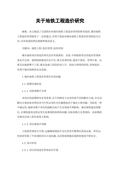 关于地铁工程造价研究