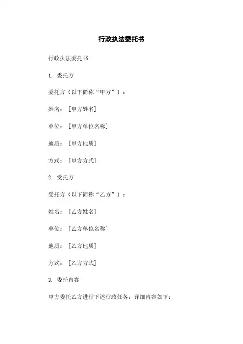 行政执法委托书范本