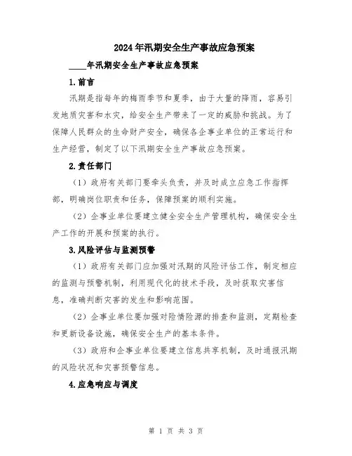 2024年汛期安全生产事故应急预案