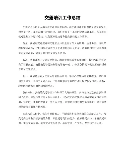 交通培训工作总结