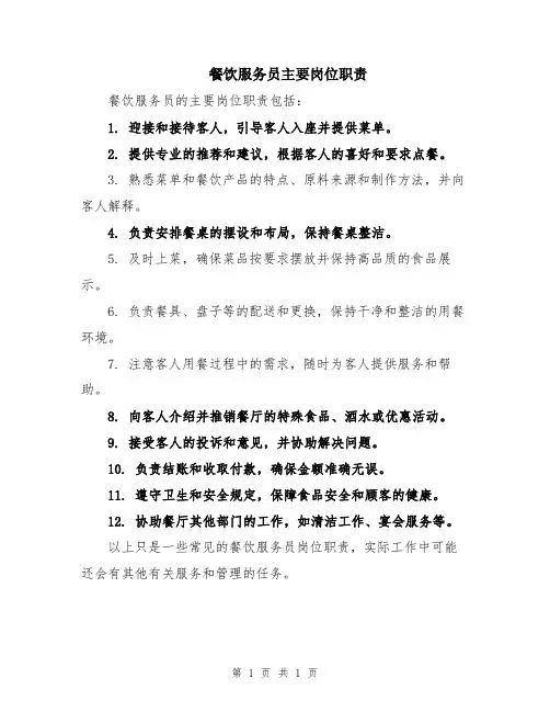 餐饮服务员主要岗位职责