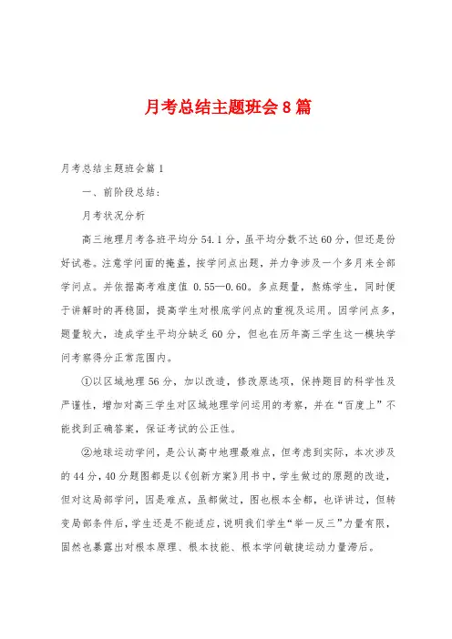 月考总结主题班会8篇