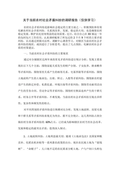 关于当前农村社会矛盾纠纷的调研报告