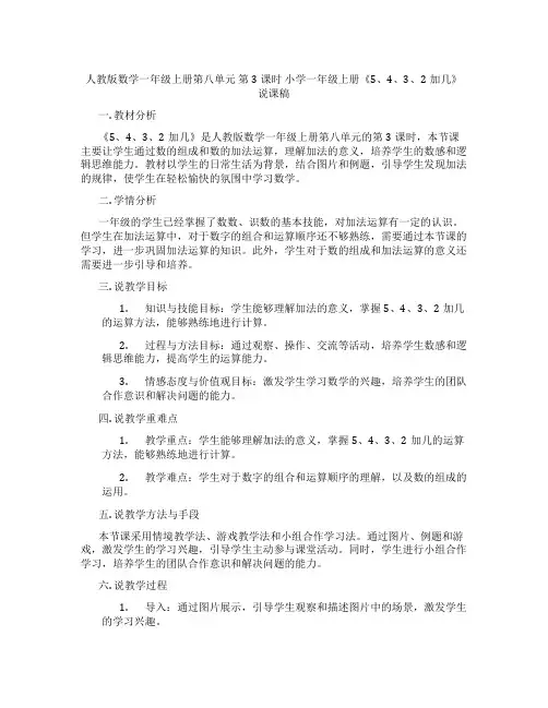 人教版数学一年级上册第八单元第3课时小学一年级上册《5、4、3、2加几》说课稿