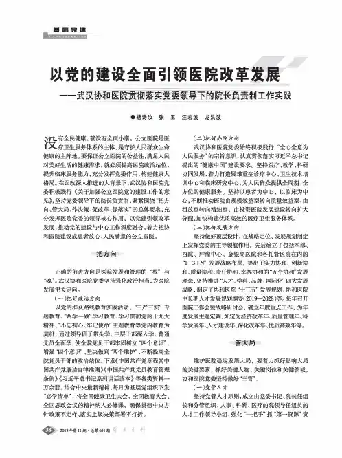 以党的建设全面引领医院改革发展——武汉协和医院贯彻落实党委领