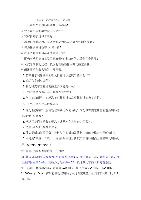 汽车理论第四章  汽车制动性   复习题
