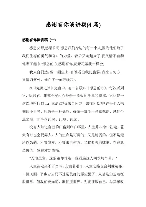 感谢有你演讲稿(4篇)