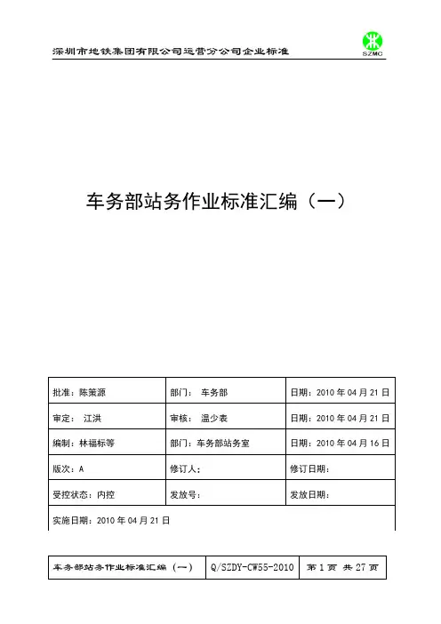 【专业标准】车务部站务专业作业标准汇编(一)