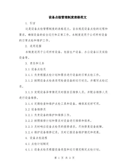 设备点检管理制度表格范文