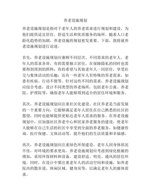 养老设施规划