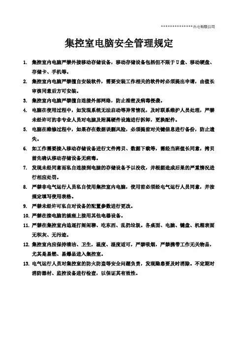 集控室电脑安全管理规定