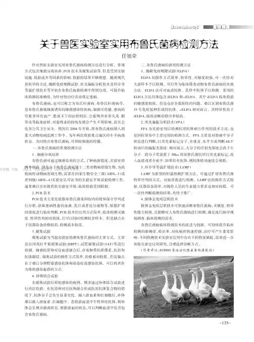 关于兽医实验室实用布鲁氏菌病检测方法