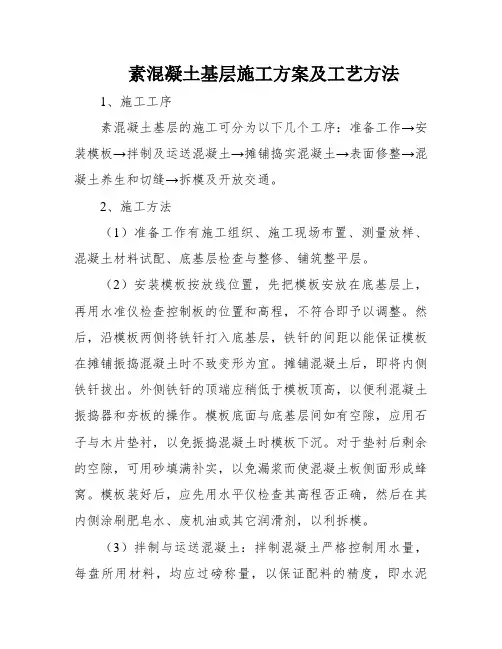 素混凝土基层施工方案及工艺方法